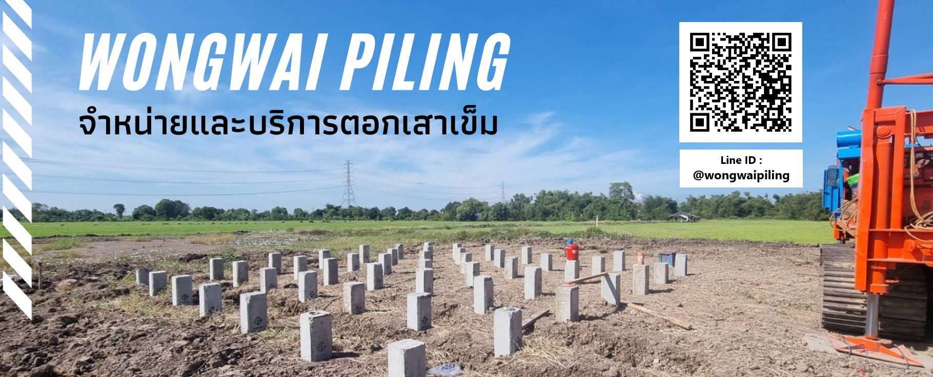 เสาเข็มไอ รับตอกเสาเข็ม เสาเข็มเหลี่ยม ราคา ตอกเสาเข็ม
